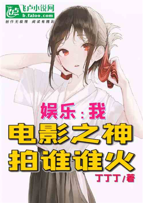 娱乐:我,电影之神,拍谁谁火