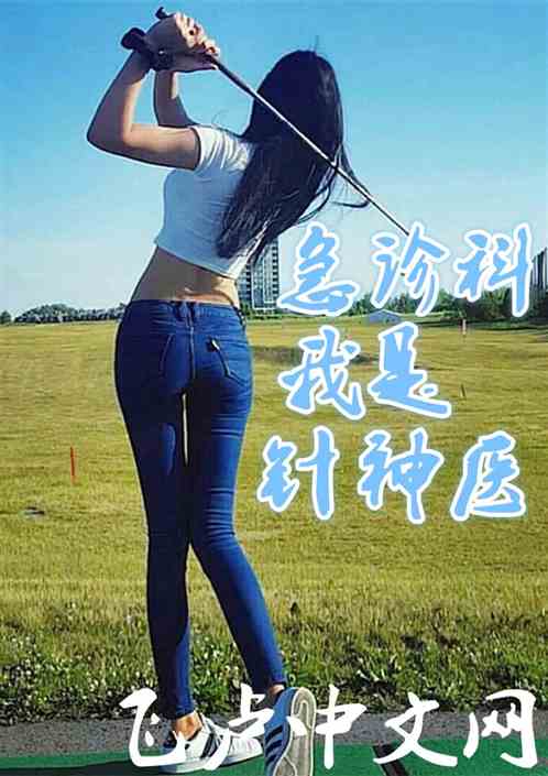 急诊科,我是针神医